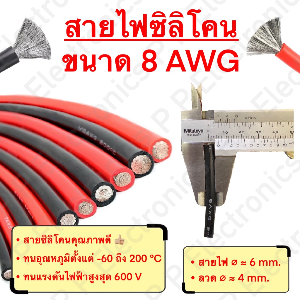 สายไฟซิลิโคน สายไฟแบตเตอรี่ ขนาด 8AWG (ราคา/เมตร) สายไฟเต็ม คุณภาพดี ทนกระแส แรงดัน ความร้อนได้สูง ส