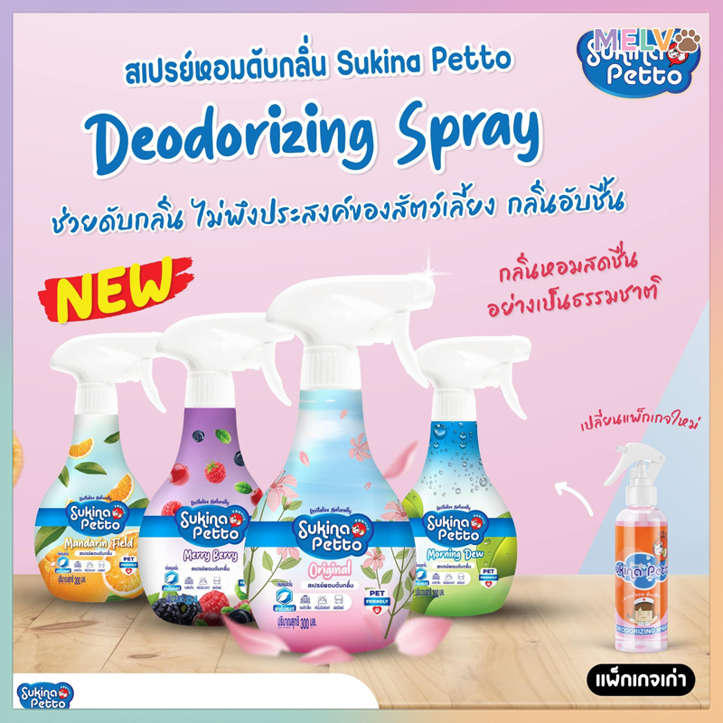 [300ml] Sukina Petto Deodorizing Spray สเปรย์หอมดับกลิ่น ขนาด 300 มล