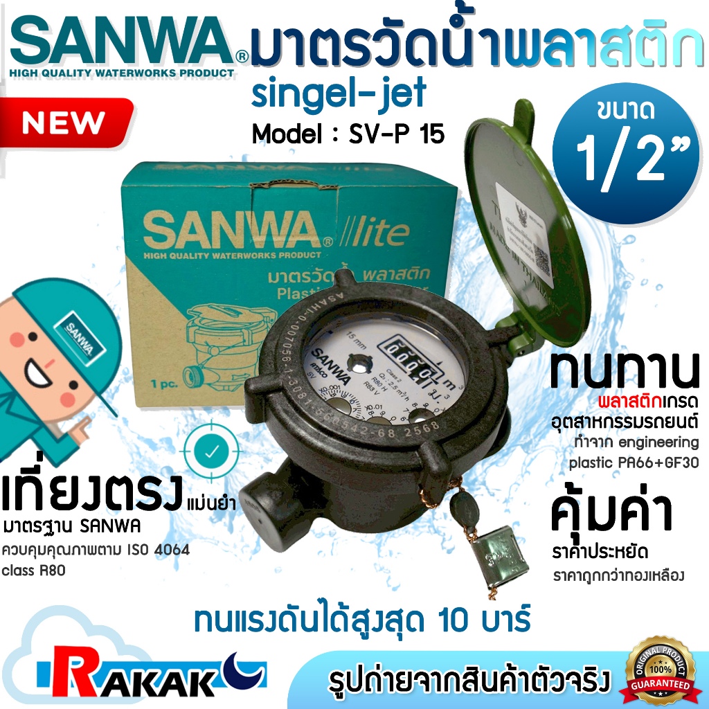 SANWA มิเตอร์น้ำพลาสติก 1/2" (4 หุน) LITE SV-P 15 R80 มาตรวัดน้ำ ซันวา ซันว่า Single-Jet Plastic Water Meter
