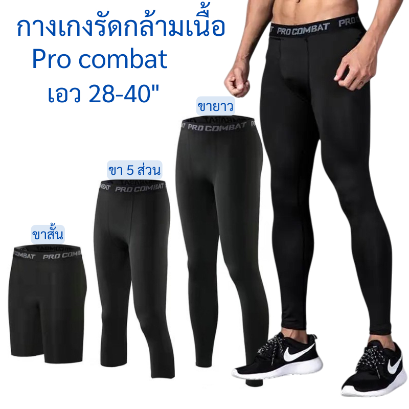 กางเกงรัดกล้ามเนื้อชาย Pro Combat ขายาว/5ส่วน/ขาสั้น ใส่วิ่ง ฟิตเนส เอว 28–40"