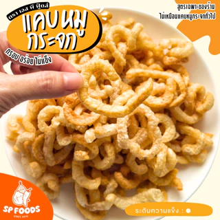 กากหมูทอดเกลือ By SP FOODS 500g-1Kg ชิ้นเล็กพอดีคำ ทอดสูตรโบราณ อร่อยไม่เหม็นหืน กากหมูกรอบ แคบหมู