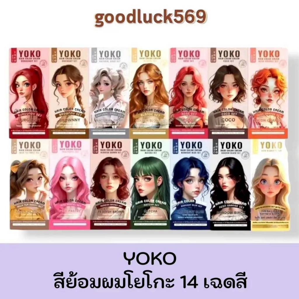 YOKO สีย้อมผม โยโกะ คัลเลอร์ แฮร์ แพ็คเกจใหม่ มีให้เลือก 14 เฉดสี