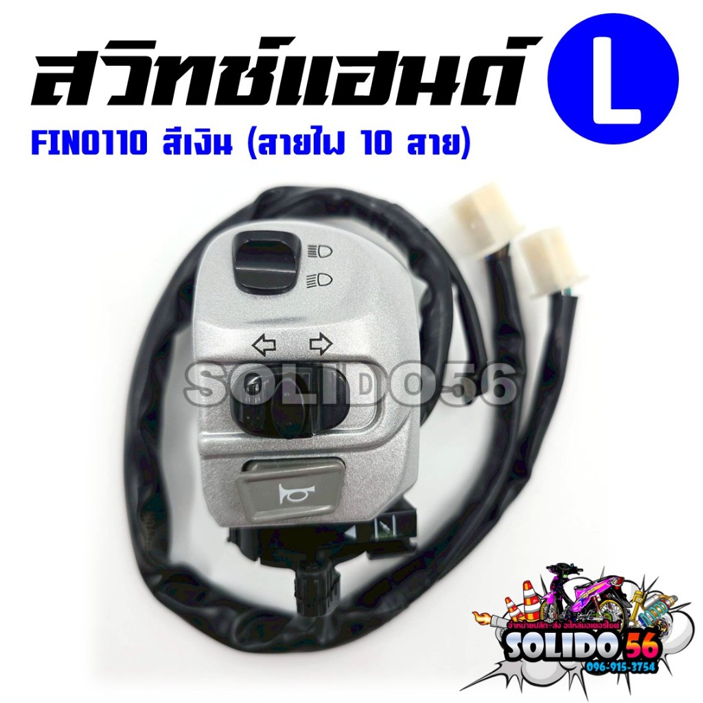 สวิทช์แฮนด์ FINO110 สีเงิน (สายไฟ 10 เส้น) ด้านซ้าย (L) รหัส 4D0-H3973-30 สวิทช์แฮนด์สำหรับรุ่นฟีโน่110