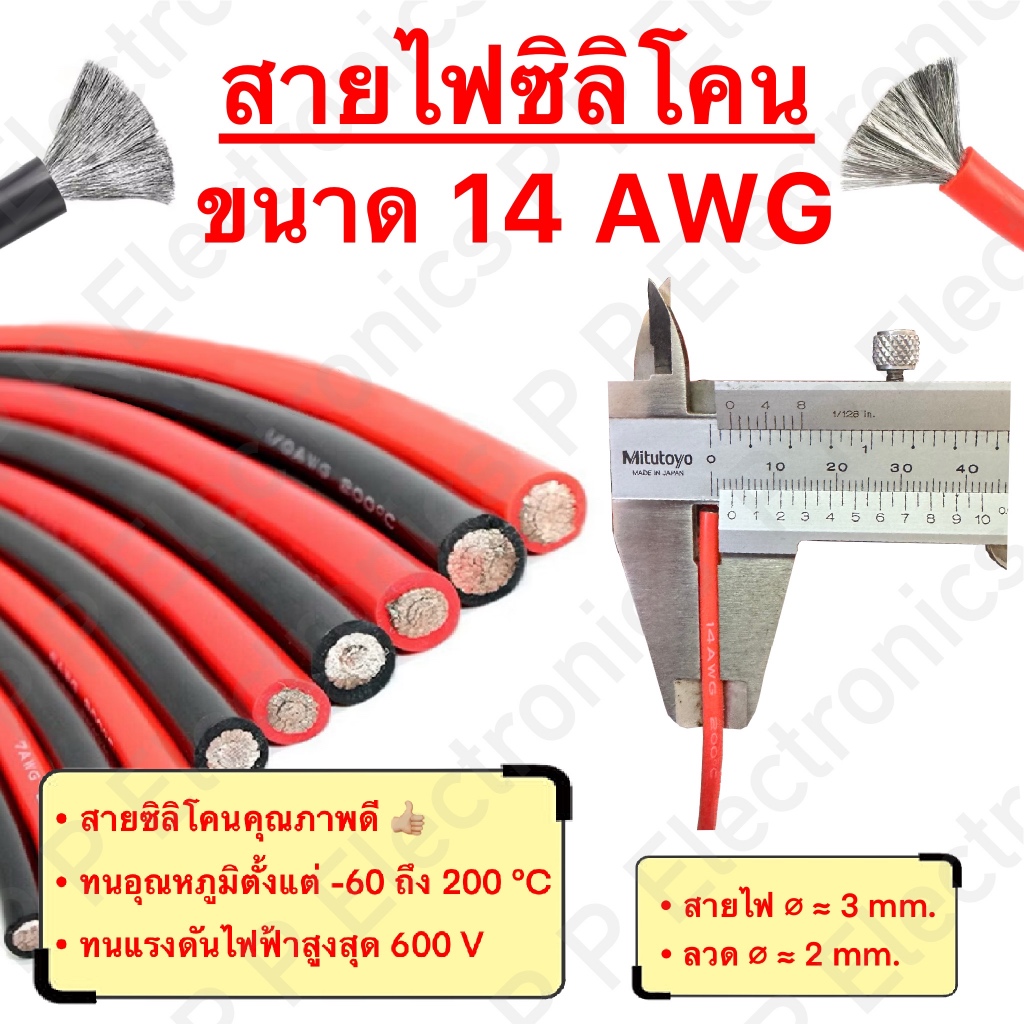 สายไฟซิลิโคน สายไฟแบตเตอรี่ ขนาด 14AWG (ราคา/เมตร) สายไฟเต็ม คุณภาพดี ทนกระแส แรงดัน ความร้อนได้สูง 