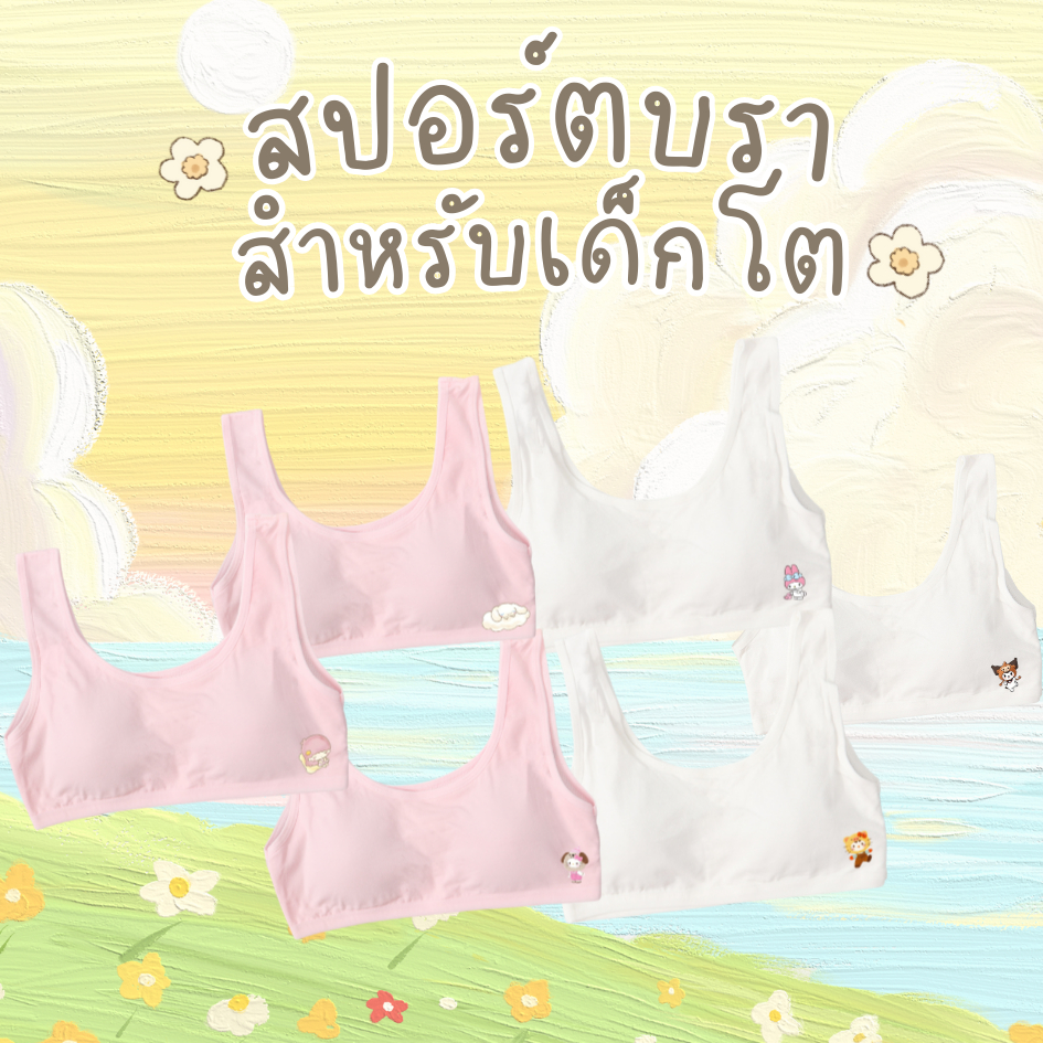 สปอร์ตบรา เสื้อซับใน เสื้อในเด็ก มีฟองน้ำกันโป๊ สีขาว/ชมพู ใส่สบาย ฟรีไซส์ 6-11ปี 30-40กิโล