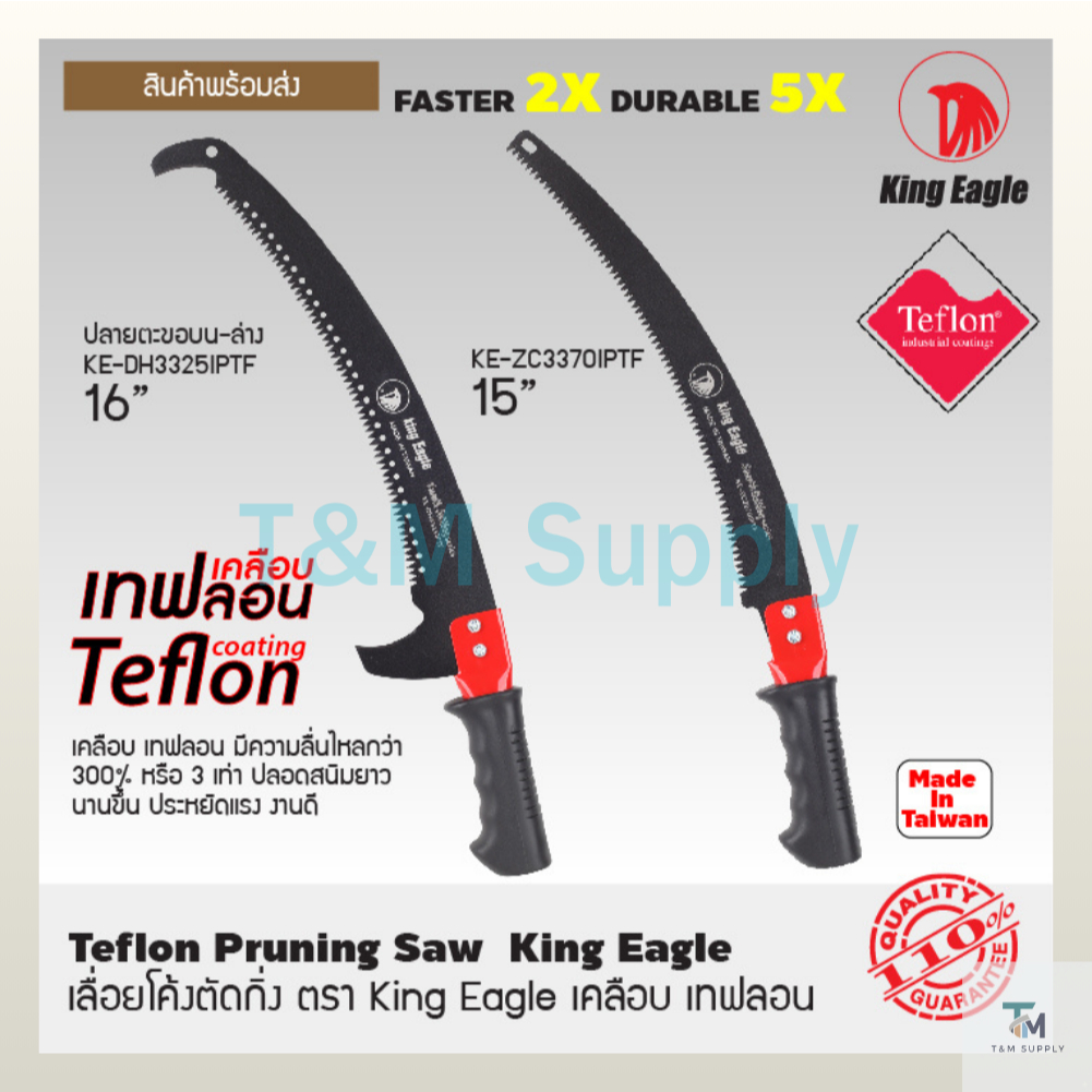 King Eagle เลื่อยโค้งตัดกิ่ง  เคลือบเทฟลอน 15 นิ้ว และ 16 นิ้วตะขอบนล่าง