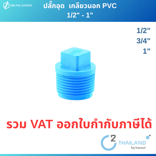 ปลั๊กอุด เกลียวนอก พีวีซี ขนาด 1/2" - 3/4" -1"
