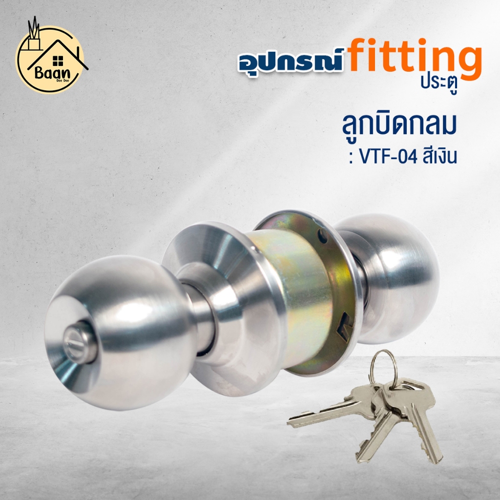 บ้านดี ลูกบิดประตูVTF-04 ทรงกลม (พร้อมลูกกุจแจ) ขนาดมาตรฐาน สไตล์โมเดิร์น ผลิตจากอะลูมิเนียมคุณภาพดี