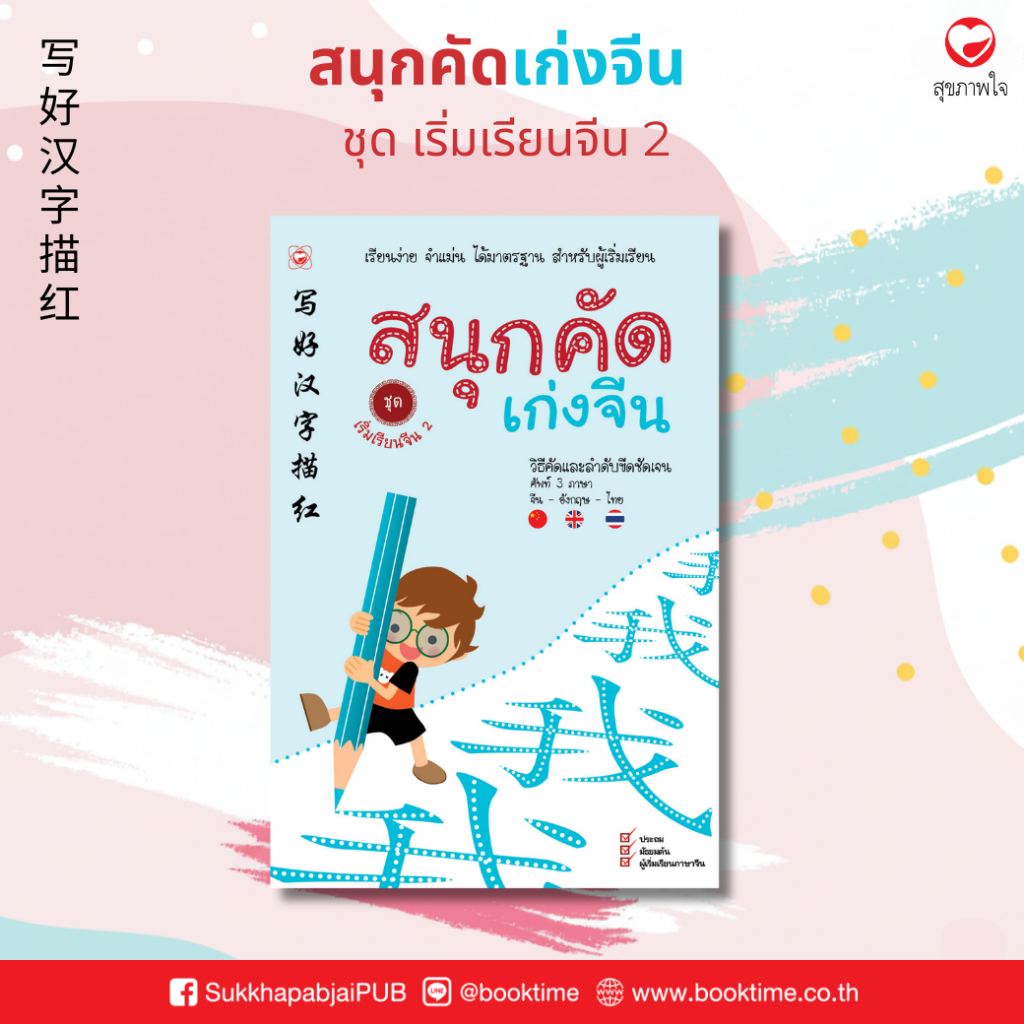 สนุกคัดเก่งจีน ชุด เริ่มเรียนจีน เล่ม 2 ผู้เขียน: ฝ่ายวิชาการสำนักพิมพ์ทฤษฎี เสริมทักษะ ภาษาจีน แบบฝึกหัด การเรียนการสอน