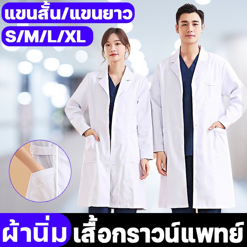 เสื้อกาวน์ ชุดพยาบาล ใส่สบาย เสื้อกาวน์อเนกประสงค์ ทรงหลวม หลายไซส์ ใส่ได้ทั้งชายหญิง