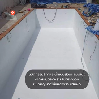 Lucerna PoolArmour สีทาสระว่ายน้ำพร้อมกันซึมในตัว สำหรับสระคอนกรีตเท่านั้น