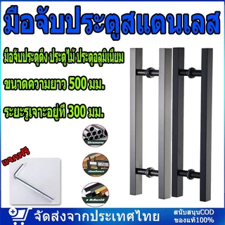 มือจับประตู มือจับประตูสแตนเลส ยาว 50 ซม มือจับประตูดึง ประตูไม้ ประตูอลูมิเนียม