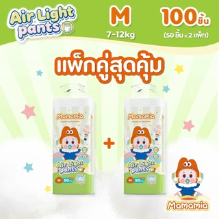 Mamamia Air Light Pants มามามีอา แอร์ ไลท์ แพ้นท์ แพมเพิสเด็ก กางเกงผ้าอ้อมเด็ก ไซซ์ M-3XL 50 ชิ้น 2 แพ็ก