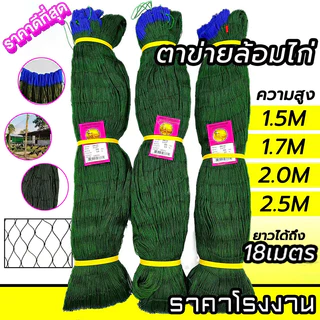 ตาข่ายล้อมไก่ ตาข่ายกันนก 1.5/1.7/2/2.5ม. รั้วตาข่าย โปลี ตะข่ายล้อมไก่ อวนล้อมไก่ ตาข่ายปลูกผัก ตาข่ายดักงู ดักสัตว์
