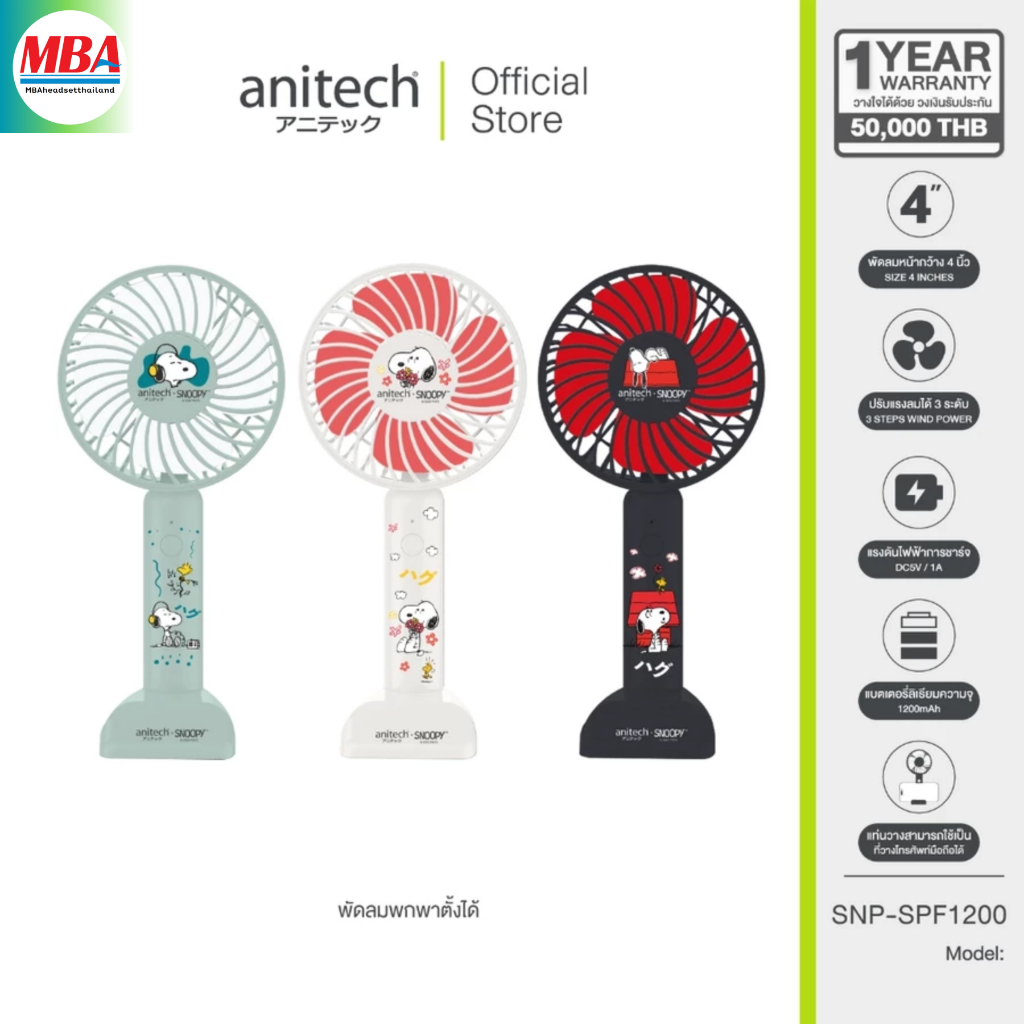 Anitech พัดลมพกพา SNP-SPF1200 ปรับได้ 3 ระดับ ใช้งานประมาณ 2-4 ชั่วโมง
