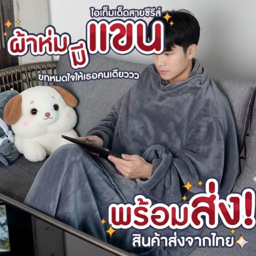 ผ้าห่มมีแขน ผ้าห่มสอดแขน เป็นเนื้อผ้าโพลีบัว ขนนุ่ม 50x56 นิ้ว มีให้เลือกหลายสี