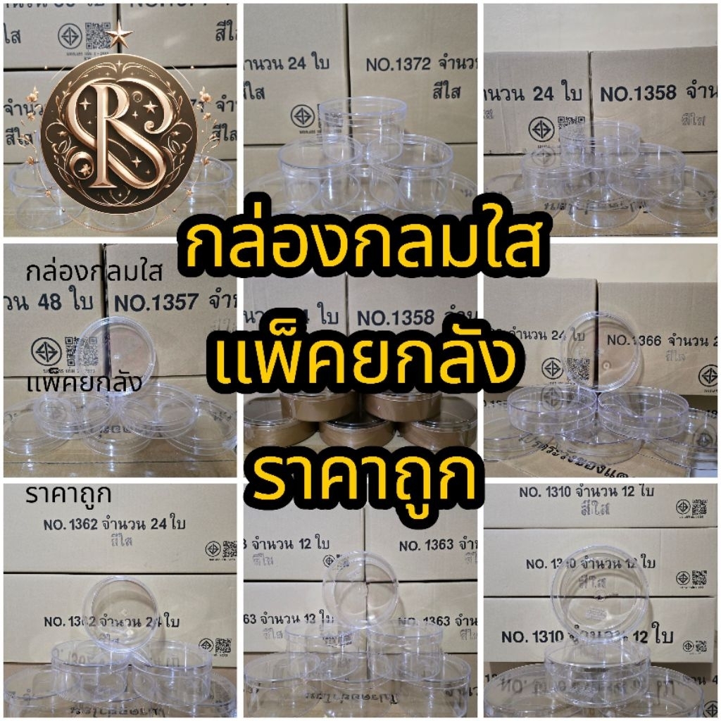 แพ็คยกลัง  กล่องกลมใส  กล่องพลาสติกกลมใส กล่องพลาสติกมีฝา กล่องกลม  1371 1372 1373 1357 1358 1362 13