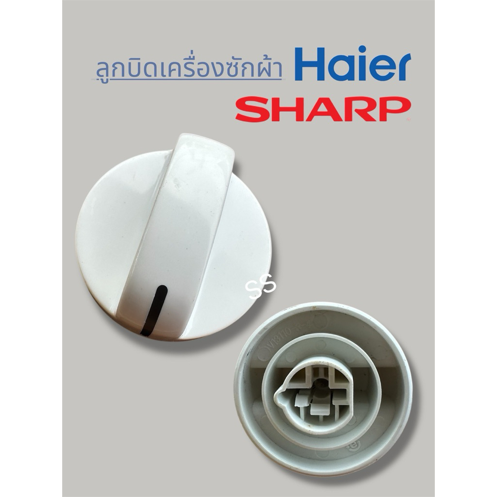 ลูกบิดเครื่องซักผ้า Haier และ Sharp อะไหล่เครื่องซักผ้า
