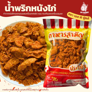น้ำพริกหนังไก่กรอบ น้ำพริกหนังไก่ทอด By SP FOODS อร่อย ไร้มัน ❌❌อิสลามทานได้ น้ำพริกหนังไก่