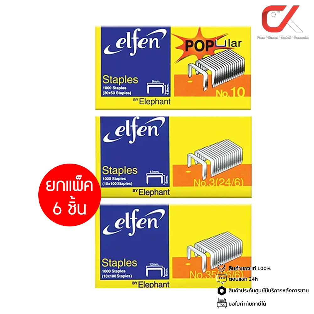 ยกแพ็ค 6 ชิ้น Elfen ลวดเย็บกระดาษ No.10 / No.3(24/6) / No.35(26/6)