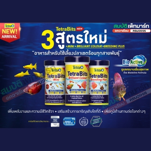Tetra Bits 3 สูตรใหม่ (สูตรเร่งสี–สูตรลูกปลา-สูตรสูตรพ่อแม่พันธุ์ เสริมสุขภาพปลา โภชนาการครบถ้วน