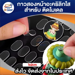 กาวสองหน้าอะคริลิคใส แบบวงรี สำหรับติดโมเดล หรือใช้งานอื่นๆ ขนาด 1×2 ซม. (10/20 ดวง) ติดแน่น ลอกออกได้