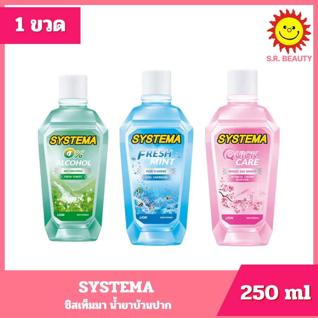 [ 1 ขวด ] SYSTEMA น้ำยาบ้วนปาก ซิสเท็มมา  สูตร เฟรชฟอเรสต์ ไม่มีแอลกอฮอล์  250 m
