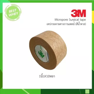 3M Micropore เทปติดแผล สีเนื้อ 1/2 และ 1นิ้ว 10 หลา (1ม้วน)