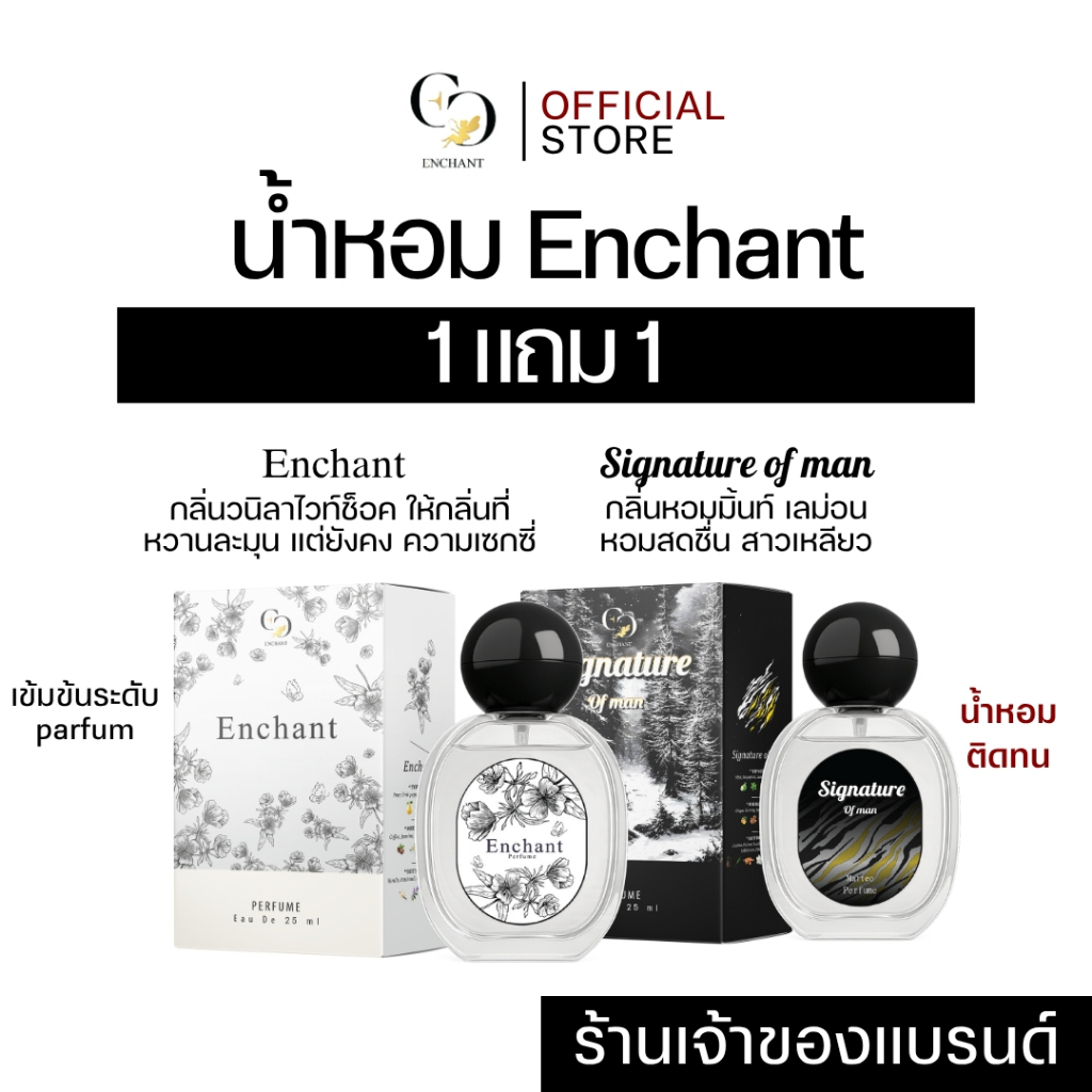 น้ำหอมแบรนด์Enchant กลิ่นEnchant และ Signature โปร1แถม1 หอมทนตลอดวัน ของแท้100%