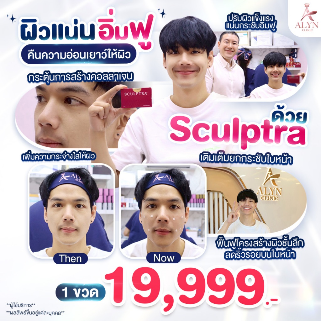 Sculptra ผิวแน่น อิ่มฟู เด็กลงแบบเป็นธรรมชาติ