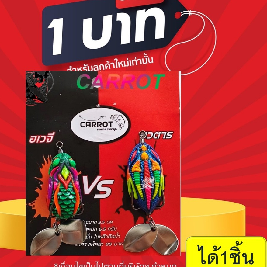 โปร 1 บาท ไอดีใหม่ เหยื่อตกปลา กบยาง CARROT อเวจี อวตาร  ขนาด 3.5 cm. น้ำหนัก 6.5 กรัม แอ็กชั่น ใบหลิวดีดน้ำ 1แพ็ค2ตัว