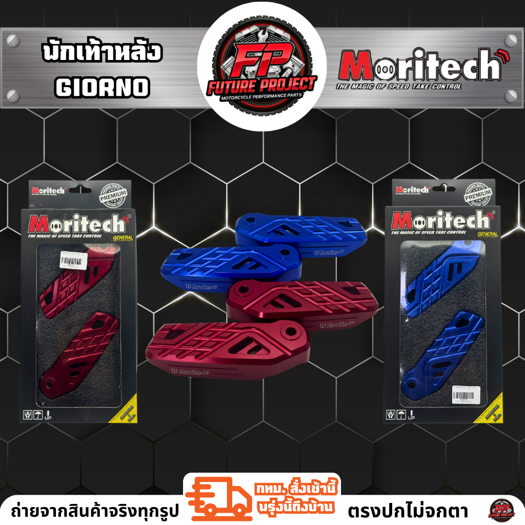 ⚡ พักเท้าหลัง Giorno-125 Moritech ⚡