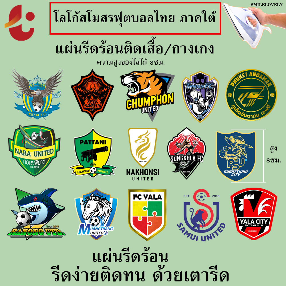 โลโก้สโมสรฟุตบอลไทยลีก ภาคใต้ ตัวรีดร้อนDTF ขนาด 8 cm วัสดุ DIY สำหรับเสื้อและกางเกง รีดง่ายด้วยเตารีด ติดทน