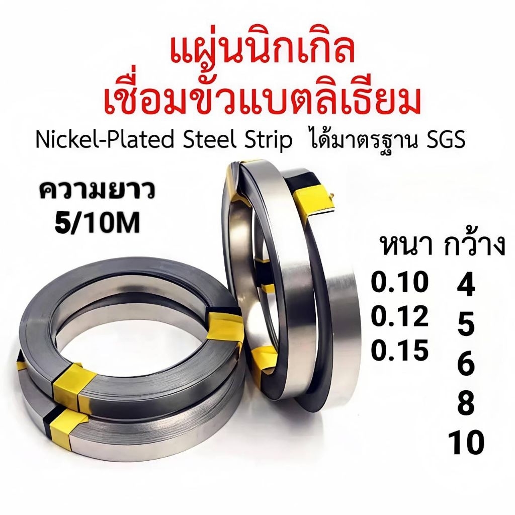 แผ่นนิกเกิล เชื่อมขั้วแบตลิเธียม Nickel-Plated Steel Strip ได้มาตรฐาน SGS