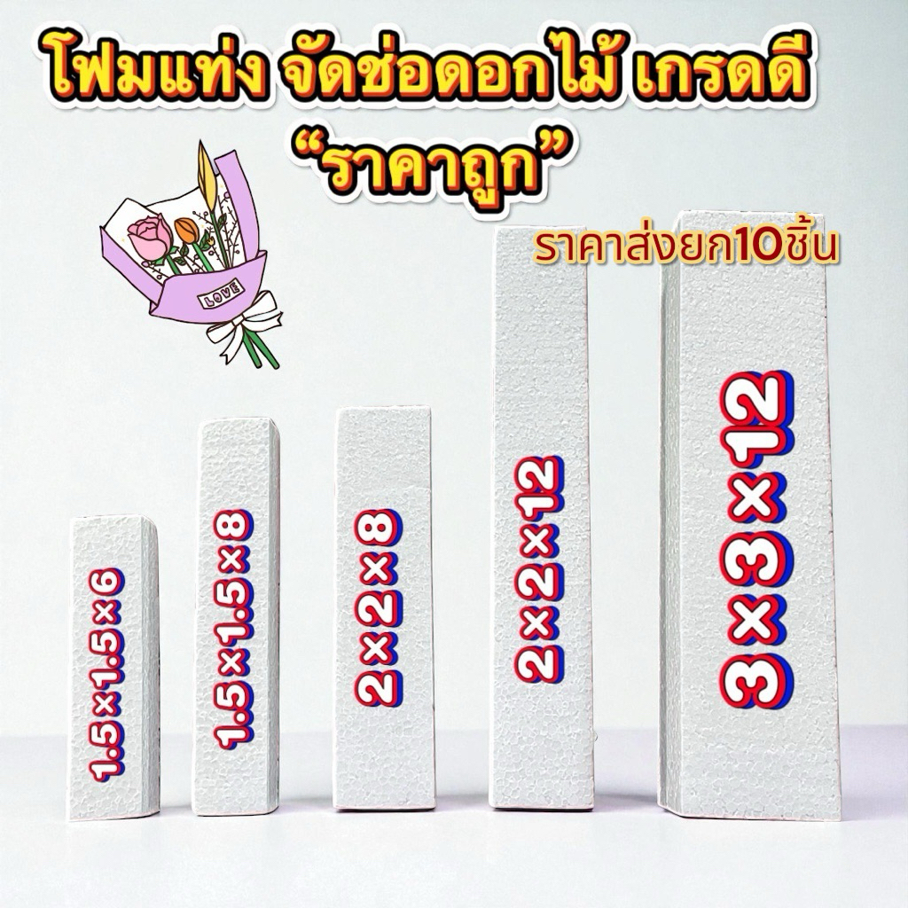 โฟมแท่งอย่างดี “ราคาส่ง20ชิ้น” โฟม จัดช่อดอกไม้ งานประดิษฐ์ มีหลายไซส์ ราคาส่ง