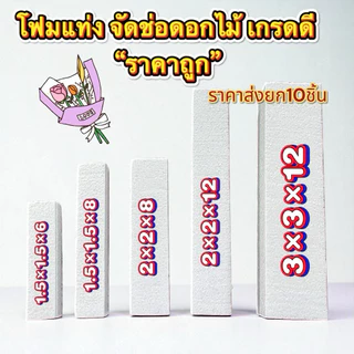 โฟมแท่งอย่างดี “ราคาส่ง20ชิ้น” โฟม จัดช่อดอกไม้ งานประดิษฐ์ มีหลายไซส์ ราคาส่ง