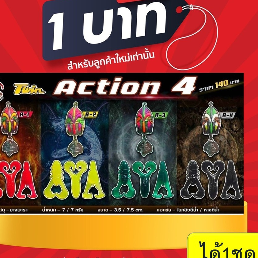 โปร 1 บาท ไอดีใหม่ เหยื่อยางตกปลา Armando Twin Action4 (4ตัวใน 1แพ๊ค) ทวิน แอ๊คชั่นโฟร์