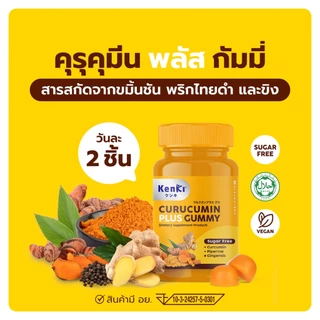 Kenki Curucumin Plus กัมมี่ขมิ้นชัน*สูตรใหม่* (60ชิ้น) ฟื้นฟูตับ ดูแลไขมันและน้ำตาลในร่างกายให้สมดุล