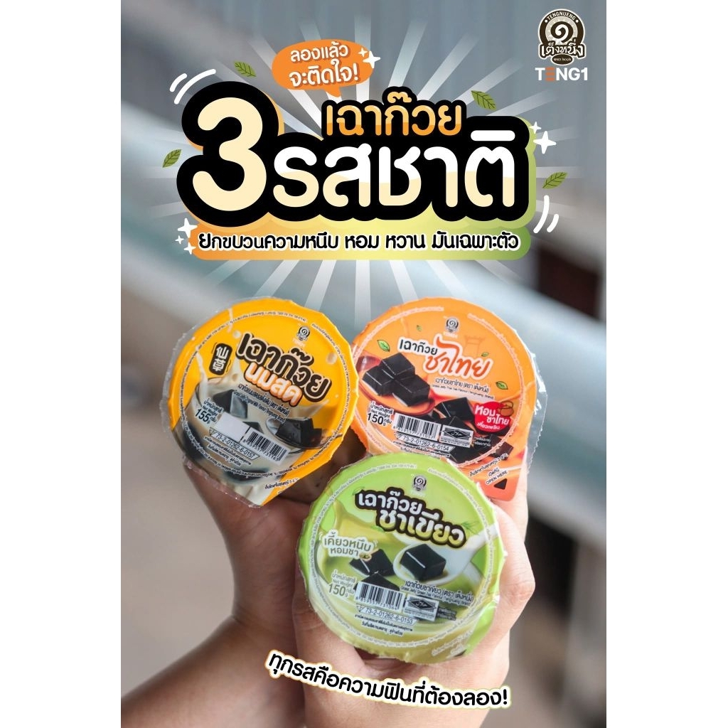 เฉาก๊วยนมสดเต็งหนึ่ง12ถ้วย