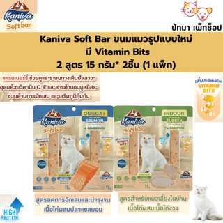 (1 แพค / มี 2 ชิ้น ) Kaniva Soft Bar ขนมแมวรูปแบบใหม่  มี Vitamin Bits 15g.