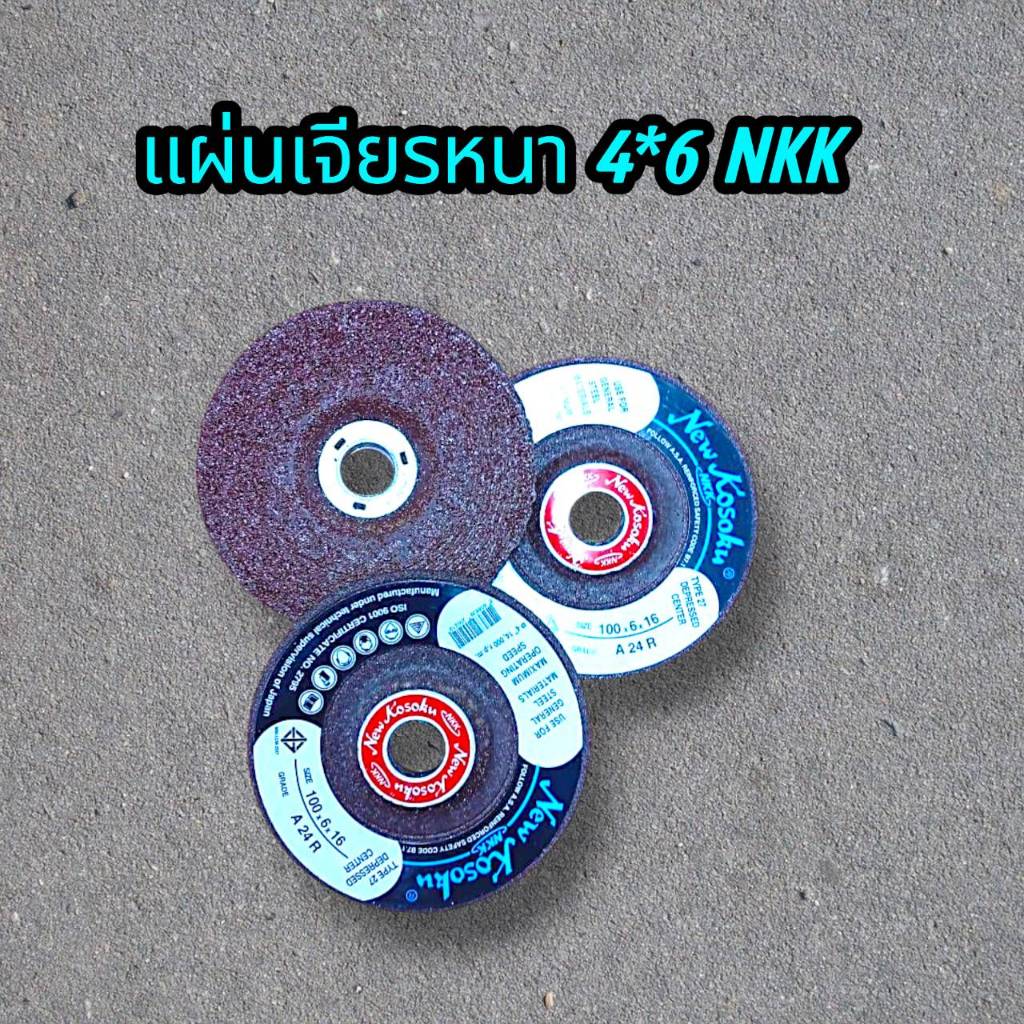 [ยกกล่อง25ใบ] NKK ใบเจียรเหล็ก 4นิ้ว หนา 6มม ใบเจียร์ ลูกหมู