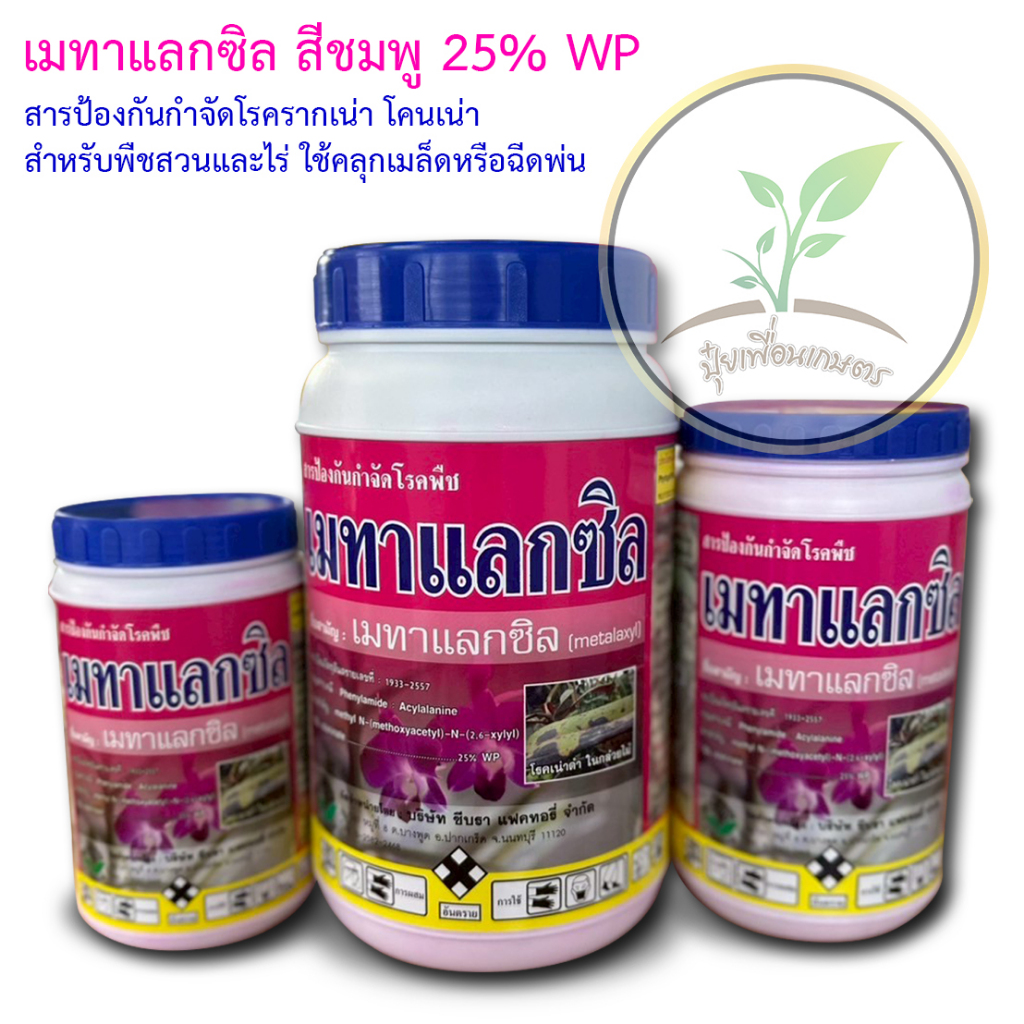 เมทาแลกซิล (สีชมพู) สารป้องกันกำจัดเชื้อรา โรครากเน่า โคนเน่า โรคราน้ำค้าง และโรคอื่นๆ