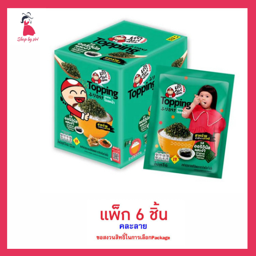 เถ้าแก่น้อย ท็อปปิ้งสาหร่ายโรยหน้า ออริจินัล 8 กรัม (แพ็ก 6 ชิ้น)