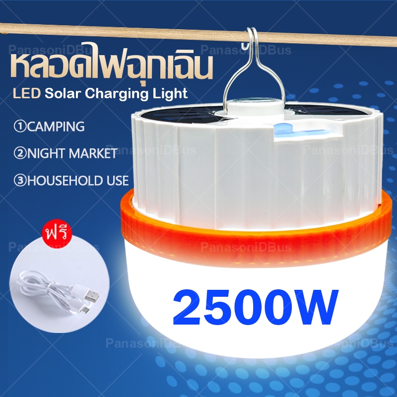 ไฟตุ้ม โซล่าเซล LED 2500W หลอดไฟ LED  ไร้สาย ไฟฉุกเฉิน (แบบชาร์จไฟได้) ไฟตั้งแคมป์ USB และพลังงานแสงอาทิตย์