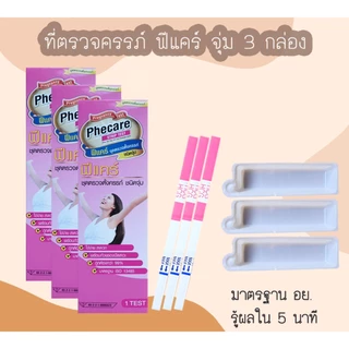 (แบบ 3 กล่อง) ที่ตรวจครรภ์ HCG Phecare ที่ตรวจท้อง ชุดตรวจตั้งครรภ์ ชุดตรวจท้อง