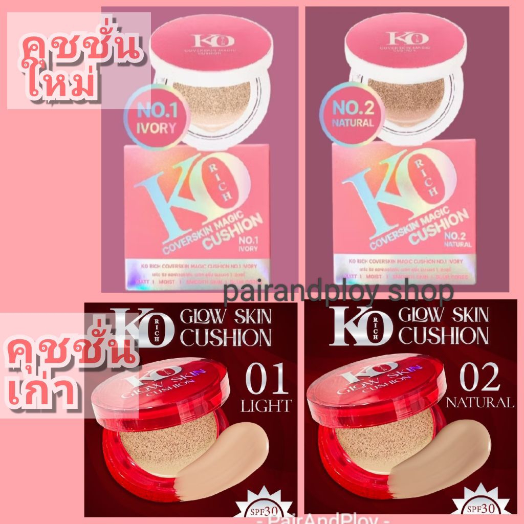 โปรฯเลิกขาย💗มีส่งด่วนExpress💗ล๊อตใหม่ล่าสุด_ตลับแดง,ตลับชมพู_แป้งคุชชั่นเคโอริช KO RICH