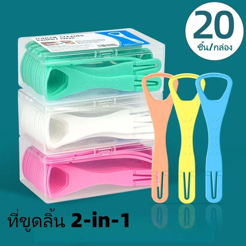 ที่ขูดลิ้นพลาสติกแบบใช้แล้วทิ้ง 20 ชิ้น แปรงขูดลิ้นแบบพกพา เครื่องมือสุขอนามัยช่องปาก ไม้จิ้มฟัน ที่ขูดลิ้น 2-in-1