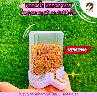 หลอดน้ำ หลอดอาหาร สำหรับนก หนู ชูก้า และสัตว์เลี้ยงอื่น ใช้เสียบกับกรง(มี3ขนาด)