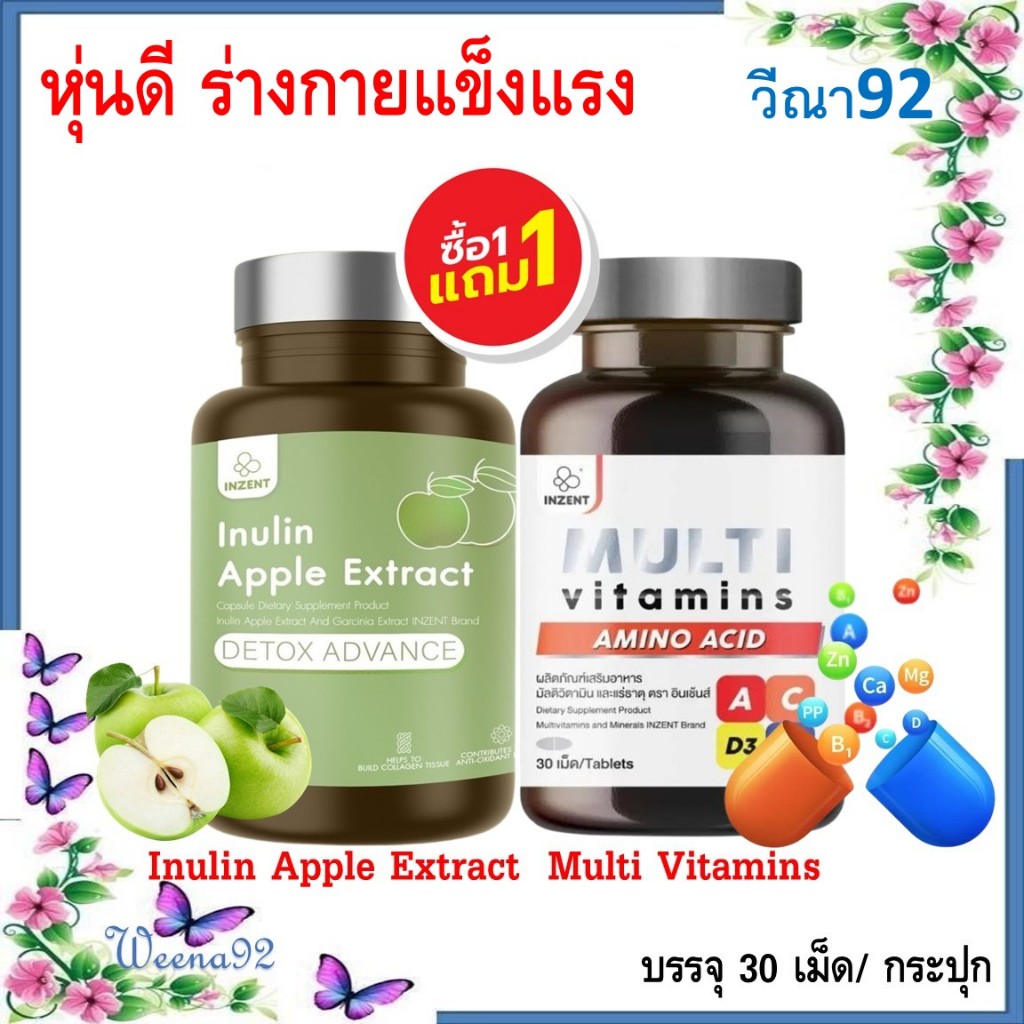 ซื้อ 1 แถม 1 Inzent Inulin Apple Extract + Multi Vitamins Plus/ สมุนไพรแอปเปิ้ลเขียว + วิตามินรวม 30