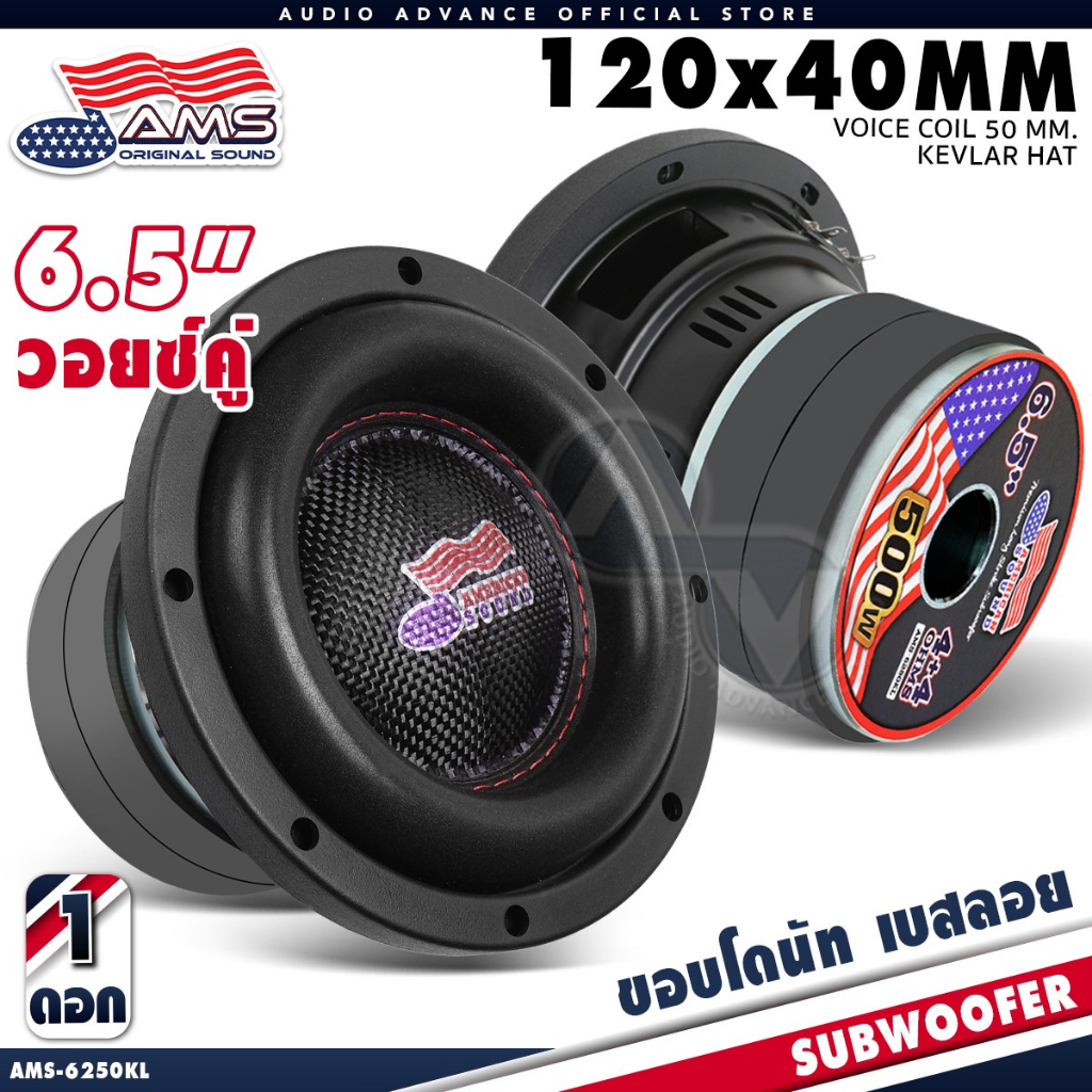 AMERICAN SOUND ซับวูฟเฟอร์ 6.5 นิ้ว ซับวูฟเฟอร์ 500W ลำโพงซับ ซับเบส วอยซ์คู่ แม่เหล็ก120 AMS-6250KL